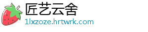 匠艺云舍手机访问